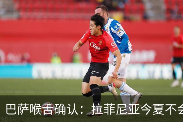 巴萨喉舌确认：拉菲尼亚今夏不会离队，球员从未收到沙特报价