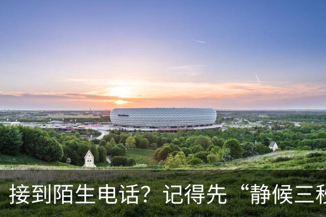 接到陌生电话？记得先“静候三秒”！