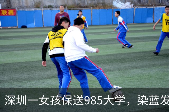 深圳一女孩保送985大学，染蓝发参加家乡巡游后被质疑，本人回应：普通家庭普通人