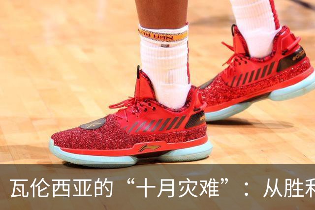 瓦伦西亚的“十月灾难”：从胜利到平局只差一线