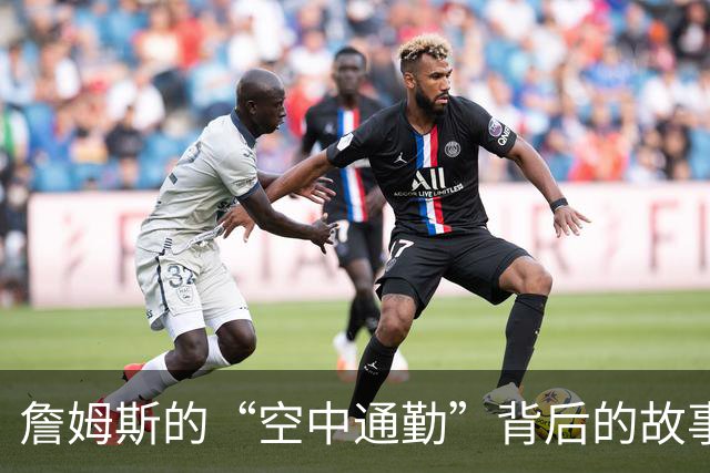 詹姆斯的“空中通勤”背后的故事